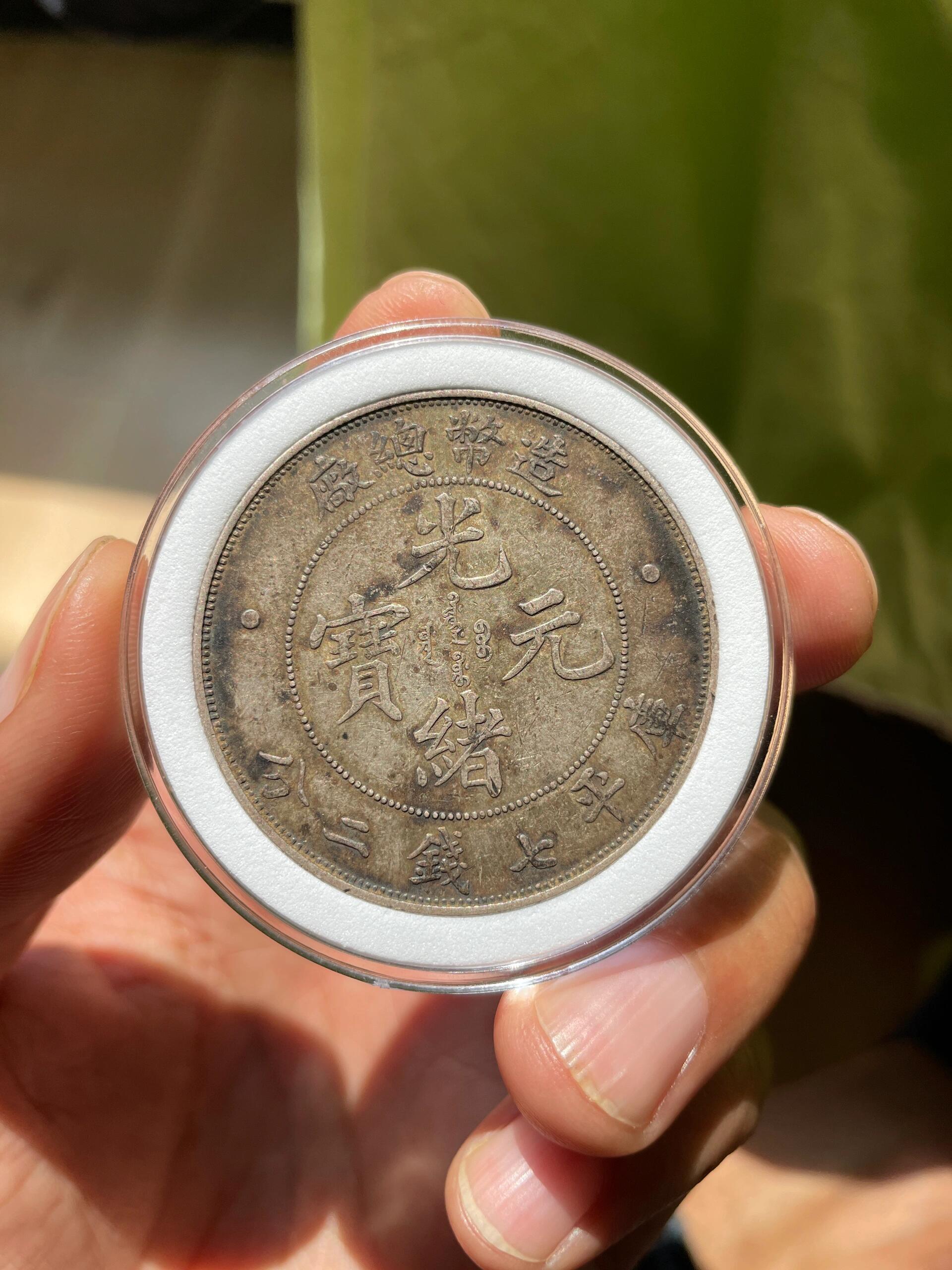 回收錢幣| 袁大頭| 光緒元寶| 舊銀元| 港澳免費上門鑑定估價- 和豐商行